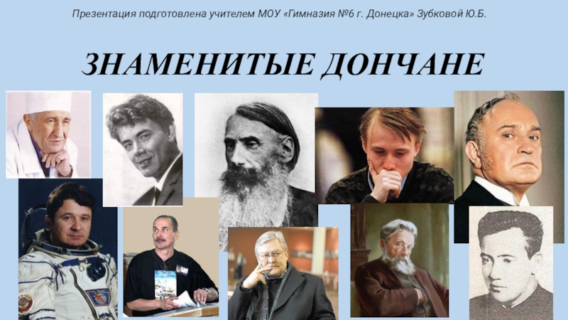 Презентация Презентация по истории Донбасса Знаменитые Дончане. часть 2