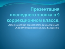 ПРЕЗЕНТАЦИЯ Последний звонок в 9 классе