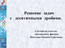 Презентация по математике на темуРешение задач с десятичными дробями