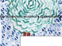 Презентация по истории на тему Культура Византии Византийская мозаика