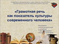 Презентация открытого урока по русскому языку развитие речи Грамотная речь как показатель культуры современного человека