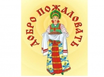 Презентация к конспекту по внеурочной деятельности Что такое оберег?