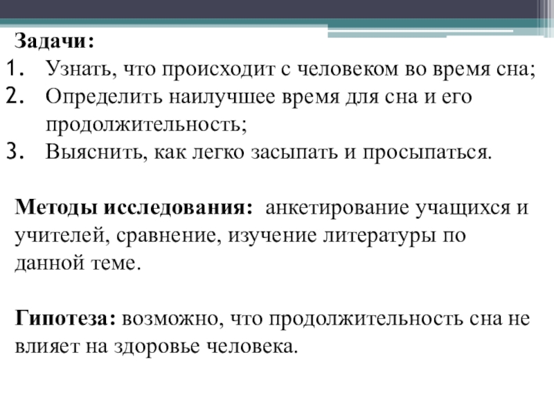 Презентация по теме: В царстве Морфея Задачи: Узнать, что происходит с человеком во время сна;Определить наилучшее время Задачи: Узнать, что происходит с человеком во время сна;Определить наилучшее время для сна и его продолжительность;Выяснить, как