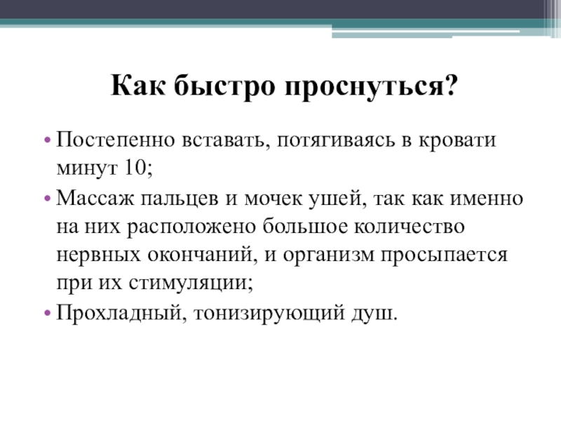 Презентация по теме: В царстве Морфея Как быстро проснуться?Постепенно вставать, потягиваясь в кровати минут 10;Массаж пальцев и Как быстро проснуться?Постепенно вставать, потягиваясь в кровати минут 10;Массаж пальцев и мочек ушей, так как именно на