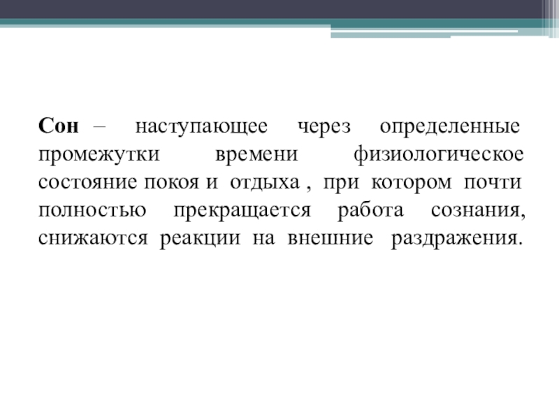 Презентация по теме: В царстве Морфея Сон – наступающее через определенные промежутки времени физиологическое состояние покоя Сон – наступающее через определенные промежутки времени физиологическое состояние покоя и отдыха , при котором почти