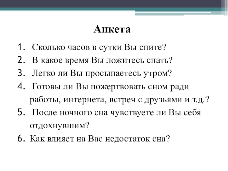 Презентация по теме: В царстве Морфея Анкета Сколько часов в сутки Вы спите? В какое время Вы Анкета Сколько часов в сутки Вы спите? В какое время Вы ложитесь спать? Легко ли Вы просыпаетесь