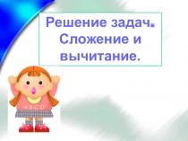 Презентация по математике на тему Решение задач. Сложение и вычитание