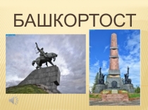 Мой Башкортостан(1-4кл.)