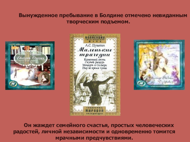 А.С. Пушкин. К нему не зарастет тропа народная… Вынужденное пребывание в Болдине отмечено невиданным творческим подъемом. Он жаждет семейного счастья, Вынужденное пребывание в Болдине отмечено невиданным творческим подъемом. Он жаждет семейного счастья, простых человеческих радостей, личной независимости и