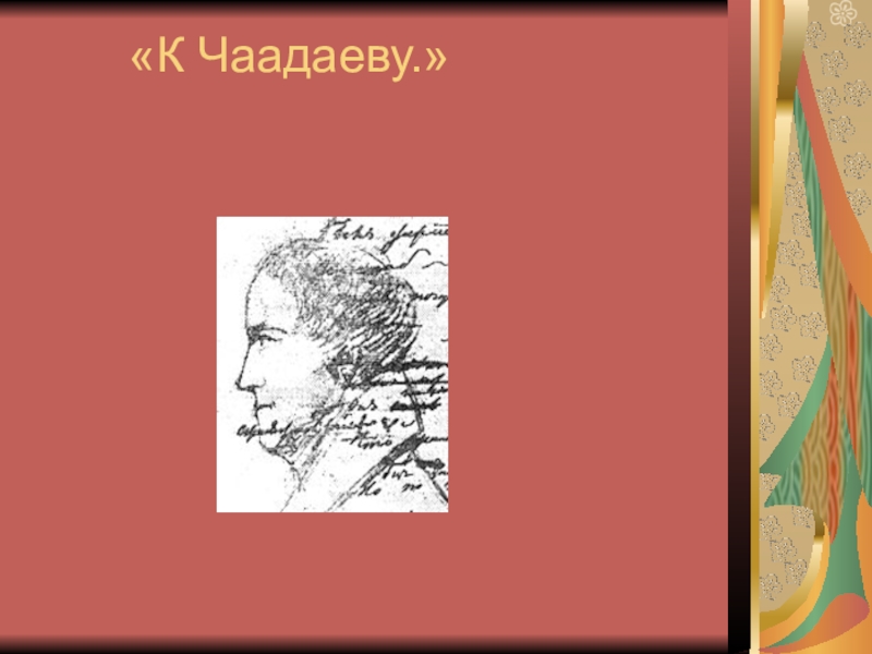 А.С. Пушкин. К нему не зарастет тропа народная… «К Чаадаеву.» «К Чаадаеву.»
