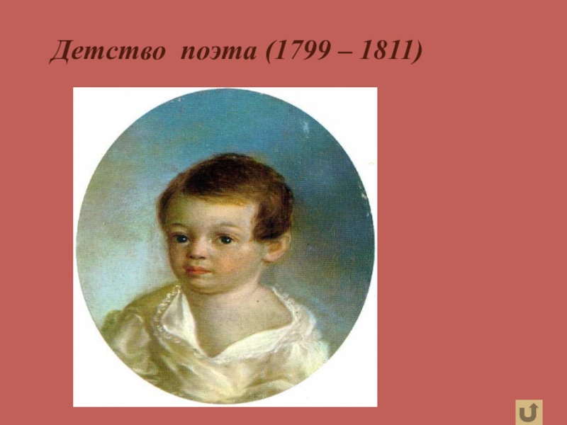 А.С. Пушкин. К нему не зарастет тропа народная… Детство поэта (1799 – 1811) Детство поэта (1799 – 1811)