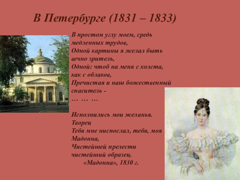А.С. Пушкин. К нему не зарастет тропа народная… В Петербурге (1831 – 1833)В простом углу моем, средь медленных трудов, В Петербурге (1831 – 1833)В простом углу моем, средь медленных трудов, Одной картины я желал быть вечно