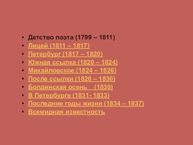 А.С. Пушкин. К нему не зарастет тропа народная… Детство поэта (1799 – 1811)Лицей (1811 – 1817)Петербург (1817 – 1820)Южная Детство поэта (1799 – 1811)Лицей (1811 – 1817)Петербург (1817 – 1820)Южная ссылка (1820 – 1824)Михайловское (1824 –