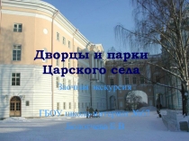 Дворцы и парки Царского села для 7 класса по предмету История и культура Санкт-Петербурга
