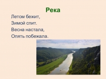 Презентация открытого урока по учебному предмету География по теме  Части реки. Равнинные и горные реки, для обучающихся 6 класса.