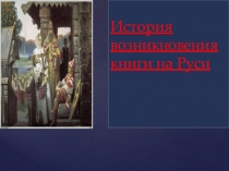 История возникновения книги на Руси ( Литературное чтение )