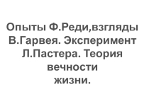 Опыты Ф.Реди. Взгляды В.Гарвея(11 класс)