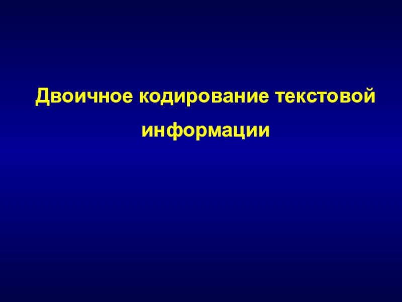 Презентация на тему кодирование текстовой информации