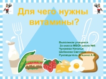 Презентация Для чего нужны витамины