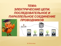 Электрические цепи. Последовательное и параллельное соединение проводников