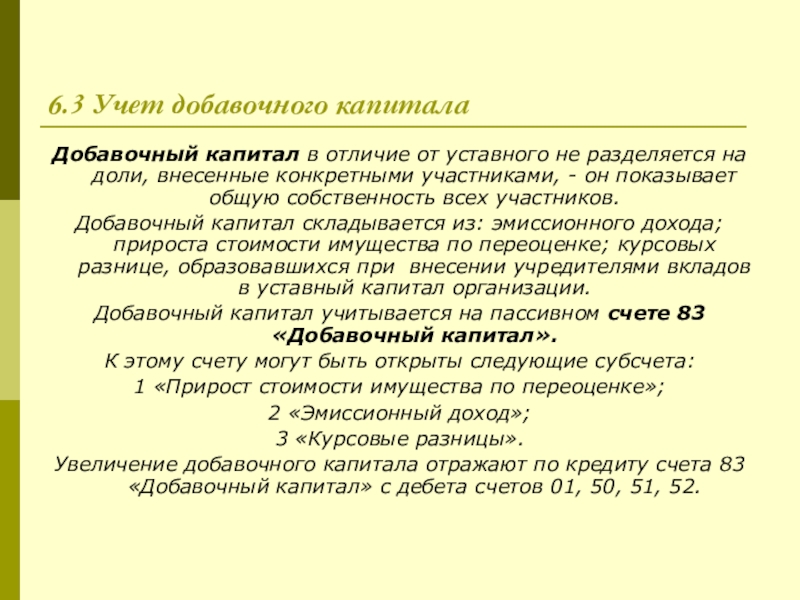 Добавочный капитал. Учет добавочного капитала. Учет добавочного капитала в бухгалтерском учете. Добавочный капитал в бухгалтерском учете это. Курсовая разница добавочный капитал.