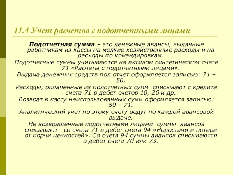 Учет расчетов с подотчетными лицами презентация