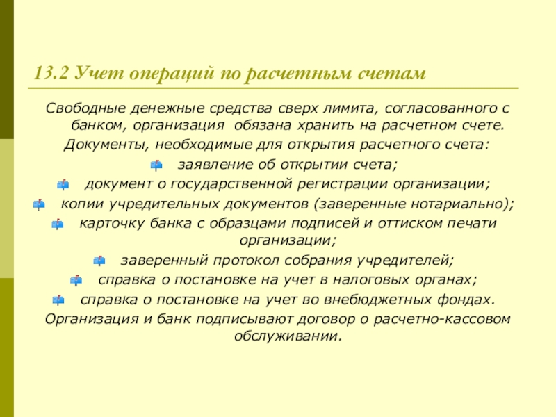 Учет операций по расчетному счету документы. Организации должны хранить свободные денежные средства. Свободные денежные средства обязаны хранить в учреждениях банков.