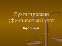 Презентация по бухгалтерскому учету