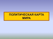 Интерактивная презентация Политическая карта мира