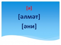 Презентация по татарскому языку на тему Фонетик зарядка