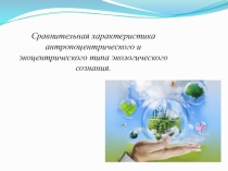 Сравнительная характеристика антропоцентрического и экоцентрического типа экологического сознания