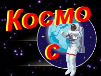 Презентация по внеклассной деятельности отрытый урок игра Викторина Азбука из Космоса