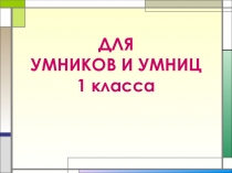 Презентация для 1 класса Умники и умницы