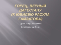 Презентация к уроку о Расуле Гамзатове