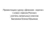 Презентация по математике в 1 классе на тему Длиннее - короче