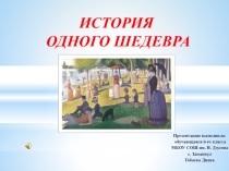 Презентация по ИЗО на тему История одного шедевра(5-11 классы)