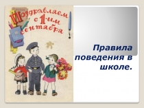 Презентация по воспитательной работе Правила поведения в школе