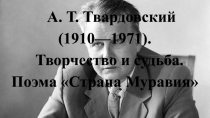 Презентация к уроку литературы на тему А. Т. Твардовский (1910—1971). Творчество и судьба. Поэма Страна Муравия