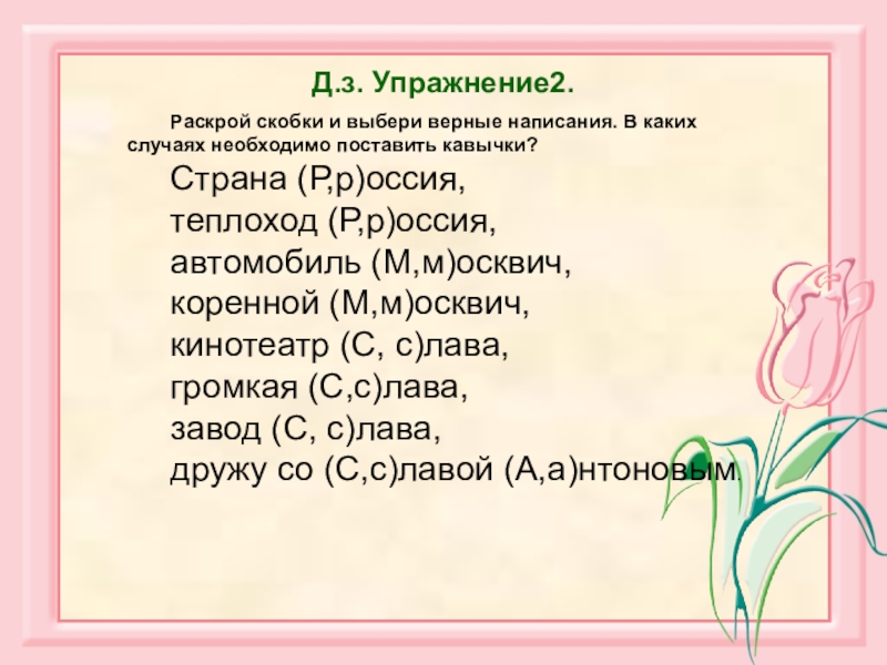 Раскрой скобки поставь. Кавычки в именах собственных. Раскрой существительное. Раскрой скобки русский язык. Раскрой скобки в русском.