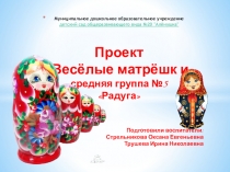 Презентация знакомство с народным промыслом - Матрёшка