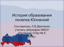 Презентация по географии История образования поселка Юловский