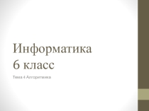Презентация к уроку Алгоритмы с повторением (Босова 6 класс)