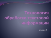 Текстовые процессоры