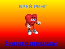 Интеллектуально- познавательная игра Брейн-ринг -Знатоки- природы для учащихся 5-6 классов