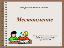 Презентация по русскому языку на тему Местоимение как часть речи 3 класс УМК Школа России