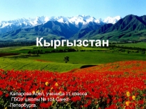 Презентация по географии Кыргызстан (11 класс)