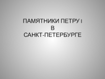 Презентация по окружающему миру Памятники Петру I