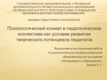 Психологический климат в педагогическом коллективе как условие развития творческого потенциала педагогов