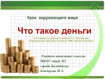 Презентация Что такое деньги,