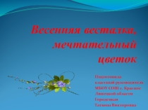 Презентация внеклассного мероприятия на тему Фиалка - лесная фея